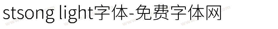 stsong light字体字体转换